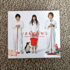 いきものばかり いきものがかり