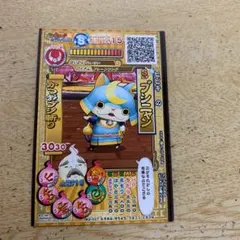 (再最終値下げ)妖怪ウォッチカード(ブシニャン)