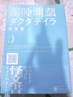 濁唾濔蓏 ダクダデイラ 餅屋䖸（モチヤ アリ）