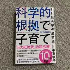 科学的根拠(エビデンス)で子育て : 教育経済学の最前線