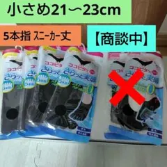 ココピタ②21〜23cm 5本指スニーカー丈　4足　黒 小さめ