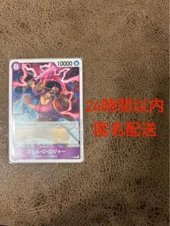 【24h以内匿名発送】ワンピースカード　ゴール・D・ロジャー　交流会プロモ