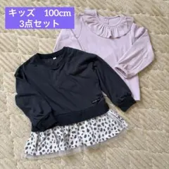 キッズ服　トレーナー　長袖Tシャツ　3点セット