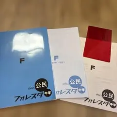 フォレスタ 公民 中学 社会 書き込みなし