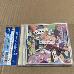 「日常」OP主題歌～ヒャダインのカカカタ☆カタオモイ-C