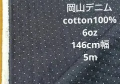 おすすめ♡岡山デニム cotton100% 6oz ドット柄 146cm幅 5m