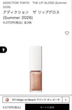 【新品未使用】アディクション　リップグロス　101 Magic on Beachのサムネイル