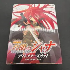 劇場版 灼眼のシャナ ディレクターズカット スペシャルコレクション