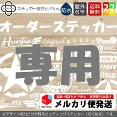 【Ke様専用】オーダーカッティングステッカー　10種