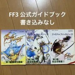 ファイナルファンタジーⅢ 公式ガイドブック 3冊セット