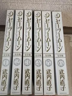 美少女戦士セーラームーン 完全版 1-6巻セット 武内直子