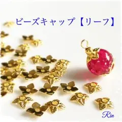 【100個】ビーズキャップ【リーフ】★ゴールド