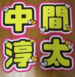 中間淳太 蛍光 うちわ文字