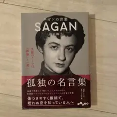 ザガンの言葉 SAGAN 山口瞳