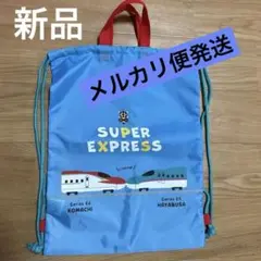 新品　はやぶさ　こまち　ナップサック　リュック