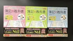 簿記の教科書 3級、2級のサムネイル