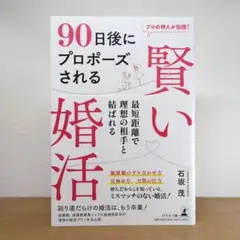 プロの仲人が伝授! 90 日後にプロポーズされる 賢い婚活