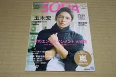 SODA SPECIAL ISSUE／玉木宏・嵐ライブリポート（送料込み）