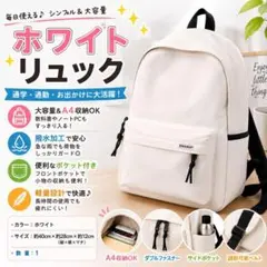 ホワイトリュック 大容量 軽量 撥水加工 通学 通勤 A4収納レディース メンズのサムネイル