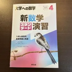 2026年最新】新数学スタンダード演習 大学への数学の人気アイテム