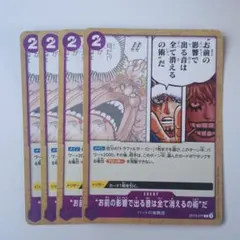 “お前の影響で出る音は全て消えるの術”だ C OP12-077　4枚セット