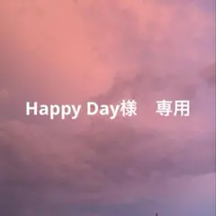 Happy Day様　専用
