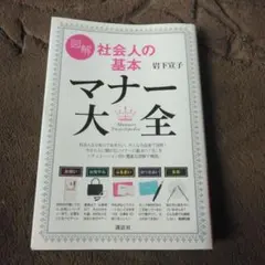 図解社会人の基本マナー大全 = Manners Encyclopedia