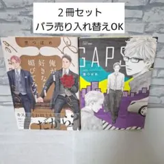 里つばめGAPS俺が好きなら媚びてみろ商業BLボーイズラブコミック漫画