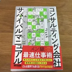 コンサルティング会社 完全サバイバルマニュアル