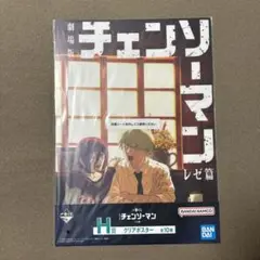チェンソーマン 一番くじ レゼ and デンジ　クリアポスター