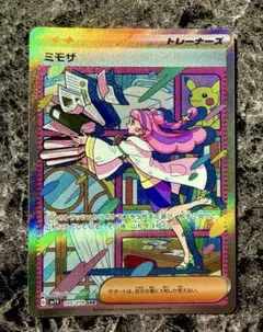 【美品】ミモザ　SAR