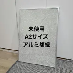 ◼️未使用A2サイズアルミ製 ポスターフレーム額縁001
