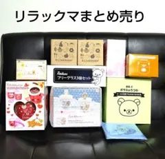 リラックマ食器雑貨まとめ売りチョコフォンデュタンブラーエコバッグマグカップ