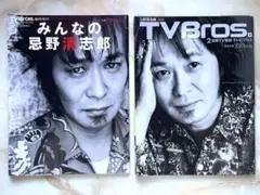 TV Bros. 2冊セット　忌野清志郎特集　追悼