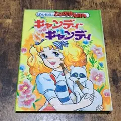 希少•絶版】ラブラブキャンディ ② いがらしゆみこ おもちゃブック