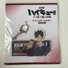 劇場版ハイキュー!! ゴミ捨て場の決戦 黒尾鉄朗 アクリルキーホルダー