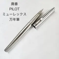 パイロット ミュー 万年筆 PILOT シルバー ステンレス ショート軸 廃番