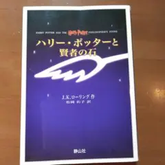 ハリー・ポッターと賢者の石