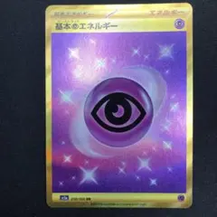 基本超エネルギー UR 2023年 ウルトラレア ちょうエネ sv2a