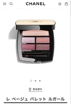 レ ベージュ パレット ルガール クール ドゥ シャネル