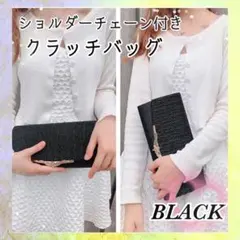 クラッチバッグ 和装 卒業式 フォーマル パーティーバッグ 入学式 結婚式　黒