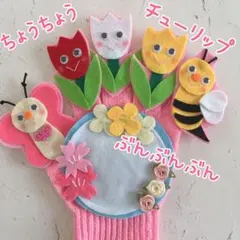 はるのうた　チューリップ　ちょうちょう　ぶんぶんぶん　手袋シアターのサムネイル