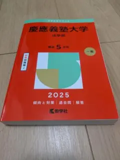 慶應義塾大学 法学部 2025 教学社 赤本