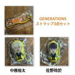 【LDH】GENERATIONS ストラップ3点セット