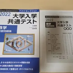 2022 大学入学共通テスト 数学 重要問題集