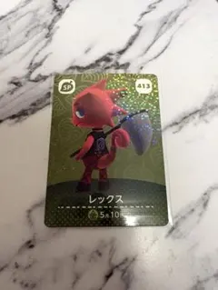 レックス　あつ森・あつまれどうぶつの森・アミーボ・amiiboカード