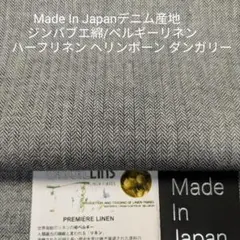デニム産地岡山産の先染めベルギーリネン混ハーフリネン・ヘリンボーンダンガリー3m