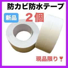 ✨２個✨ 防カビ 防水テープ 隙間テープ 台所コーナーテープ 補修テープのサムネイル