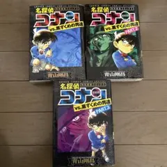 名探偵コナン vs. 黒ずくめの男達 3巻セット