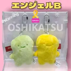 OSHIKATSU　マスコットキーホルダー　エンジェルＢ　ダイソー　モブ